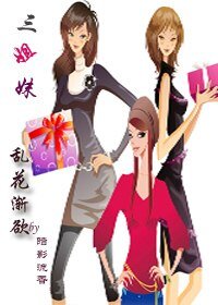三姐妹--乱花渐欲(GL)