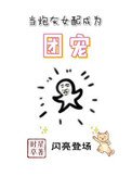當炮灰女配成為團寵