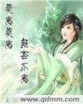 莫离莫离能否不离/莫问奴归处