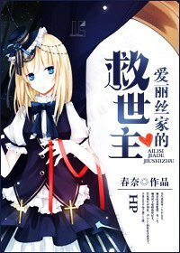 (HP同人)HP爱丽丝家的救世主