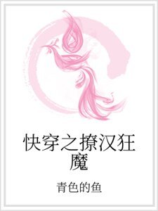 快穿之撩汉狂魔