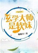 玄學大師是軟妹