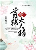 首輔大人的白月光跑路了(重生)