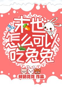 末世怎麼可以吃兔兔