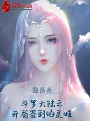 斗羅大陸之開局簽到焰靈姬