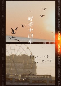 時差十四年