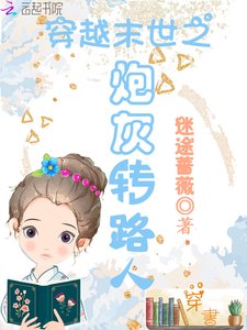 穿越末世之炮灰轉路人