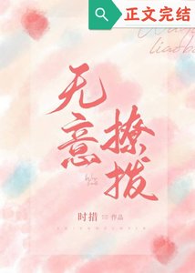 無意招惹/無意撩撥