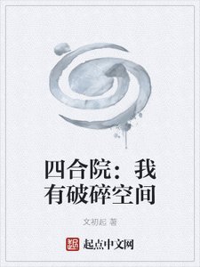 四合院:我有破碎空间