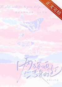 兩方軍師戀愛日記