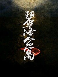 碧落公寓