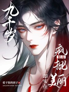 九千岁狠毒疯批,却实在美丽