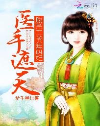 醫手遮天:腹黑王爺狂萌妃