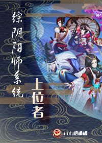 [綜]系統上位者