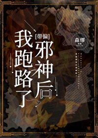 （名著同人）[克系]帶偏邪神後我跑路了