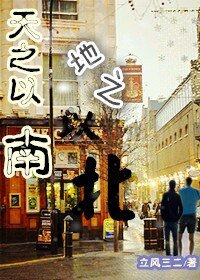 天之以南，地之以北